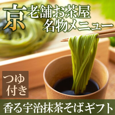 宇治抹茶そば ギフト 茶そば 乾麺 蕎麦 2人前×3袋 そばつゆ6袋【T-2】 § ギフト 京都名物 お取り寄せ ご当地グルメ プレゼント ギフト 老舗 伊藤久右衛門|そばセット そば 蕎麦 お土産 お抹茶 京都みやげ 京都土産 ギフト プレゼント 内祝い 年越しそば