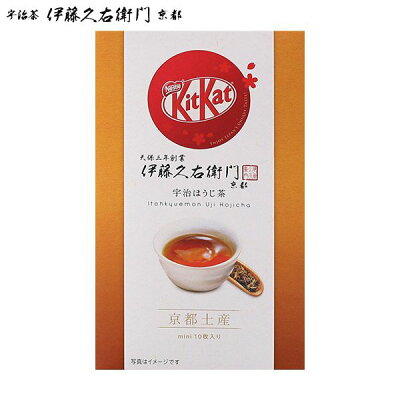 【伊藤久右衛門】ほうじ茶キットカット10枚入 § スイーツ お菓子 宇治茶 お取り寄せ お土産 京都お茶屋 伊藤久右衛門 ネスレ Kit Kat コラボ プレゼント 内祝い ほうじ茶スイーツ 焙じ茶スイーツ ほうじ茶チョコ 焙じ茶チョコ 京都 お土産 ギフト 小分け プチギフト