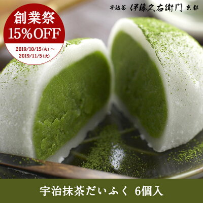 【19周年記念15%OFF】宇治抹茶だいふく 6個入 抹茶大福 伊藤久右衛門 § ハロウィン 和菓子 ギフト プレゼント 御中元 和菓子 高級 お取り寄せ 夏 お盆 お供え お菓子 お供え物 内祝い お返し 出産 お土産 箱入り 和三盆 生クリーム 大福