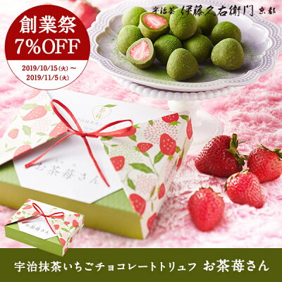 【19周年記念7%OFF】宇治抹茶いちごトリュフ お茶苺さん§フルーツチョコ苺 ストロベリー スイーツ お菓子 ギフト プレゼント 伊藤久右衛門 内祝い ギフト 職場 お返し
