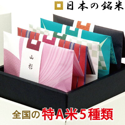 特A 米 ギフト 日本の銘米 ( お米 3合×5銘柄入) 出産内祝い 結婚内祝い 香典返し 入学内祝い 父の日 お中元 入学祝い 内祝い お返し ランキング 初節句 出産祝い 結婚祝い 快気祝い 新築祝い 御中元 退院 祝い お見舞い 御礼 食べ比べ 名米 おしゃれ お祝い返し