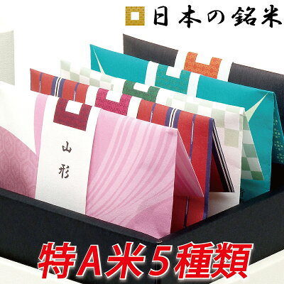 内祝い お返し 出産内祝い 結婚内祝い 特A米 ギフト 日本の銘米 5セット 香典返し 入学内祝い 快気内祝い 快気祝い 初節句 お中元 食べ物 お見舞 御礼 新築 出産祝い 送料無料 お米 食べ比べ 福利厚生 プレゼント 人気 ランキング おしゃれ 贈り物