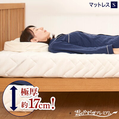 【メーカー公式】 雲のやすらぎプレミアム マットレス シングル 腰痛 快眠 安眠 ホワイト 日本製 高反発 体圧分散 防ダニ 防臭 送料無料 厚さ 17cm 贅沢羊毛 ロレーヌダウン 白 春夏 秋冬 幅100cm ウレタン