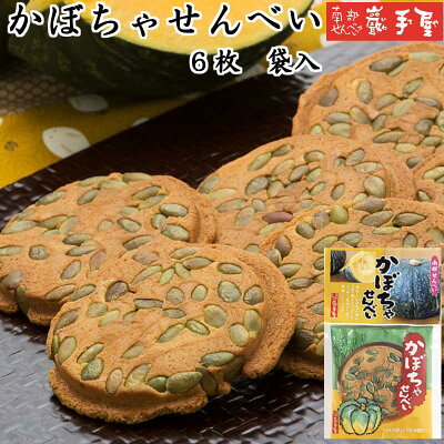 厚焼き【 せんべい 個包装 工場直送】 かぼちゃせんべい 6枚 / 敬老の日 彼岸 七五三 ハロウィン お祝い / 南部せんべい乃巖手屋 小松製菓 / お菓子 和菓子 せんべい 煎餅 南部せんべい ギフト 詰め合わせ 岩手 東北 おつまみ 人気 お供え 日持ち おみやげ 手土産