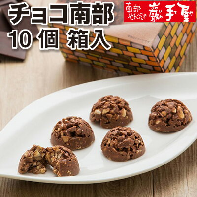【せんべい ギフト 個包装】 南部せんべい乃巖手屋 チョコ南部 10個 箱入 / 御中元 お土産 お盆 / 南部せんべい乃巖手屋 小松製菓 / ギフト せんべい 煎餅 岩手県 お菓子 詰め合わせ おつまみ 人気 お供え 日持ち ご挨拶 東北 おみやげ 手土産 おせんべい