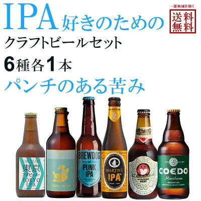 IPA好きのための クラフトビール 飲み比べ セット 瓶 インディアンペールエール 6種 各1本 ブルワリー 瓶 地ビール アイピーエー 【一部地域を除き送料無料】 金しゃち 横浜ビール ファーイースト 常陸野ネスト 黄桜 新潟麦酒 自分へのご褒美 誕生日 ギフト 父の日