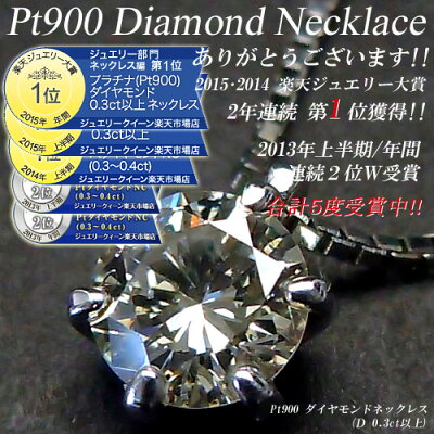 【ジュエリー・ダイヤ】【あす楽】プラチナ(Pt900) ダイヤモンド0.3ct ネックレス(0.3キャラット以上/1粒石/6本爪/プラチナ/一粒ダイアNC)【宝石 ジュエリー】【プレゼント】【刻印無料】*