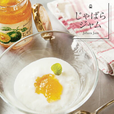【値下げしました!】 じゃばらジャム 140g 花粉 じゃばらの産地 北山村公式ショップ ナリルチン 無添加 ギフト プレゼント 高級 お歳暮 お中元 果物 フルーツ ジャム ジャバラ