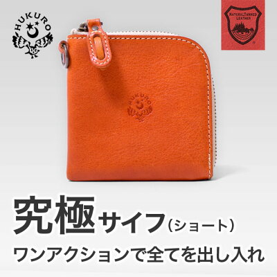 【HUKURO】究極サイフ(ショート) 財布 メンズ レディース 二つ折り財布 二つ折り 本革 革 レザー 栃木レザー 薄い コンパクト ファスナー L字ファスナー シンプル 人気 おすすめ おしゃれ ビジネス 春財布 札入れ ウォレット ブランド 日本製