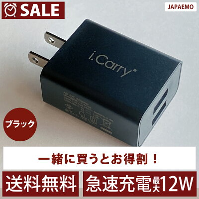 【単品注文不可商品】通常700円→590円 こちらはブラック【2021年4月モデルチェンジ】最大 12W 2.4A 対応 i.Carry USB2ポート iphone 急速充電器 ACアダプター スマホ iPad スマートIC タブレット 1年保証 USB 充電器 PSE認証 アンドロイド USB 2口 単品注文自動キャンセル