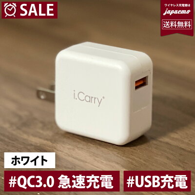 【単品注文不可商品】【ホワイト】プラグが収納可能なタイプへ変更 QC3.0 最大 9V2A 18W 対応 i.Carry iphone11 高速充電 急速充電器 ACアダプター スマホ iPad スマートIC タブレット 1年保証 USB AC アダプタ USB 充電器 PSE認証 コンセント iphone クイックチャージ