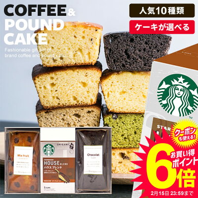 出産 結婚 お祝い 内祝い お返し 送料無料 出産内祝い スタバ スターバックス コーヒー ギフト お菓子 詰め合わせ スイーツ バレンタイン 贈り物 香典返し 新築祝い おしゃれ 女性 パウンドケーキ セット 3個入 洋菓子 焼き菓子 結婚内祝い 快気祝い プレゼント(あす楽)
