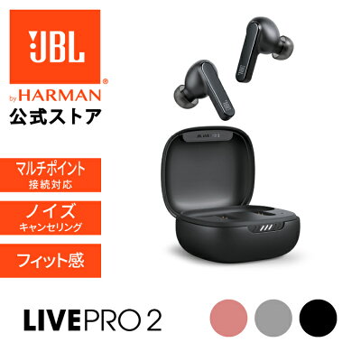 【公式限定】 JBL ワイヤレスイヤホン LIVE PRO2 TWS | 完全ワイヤレスイヤホン ノイズキャンセリング イヤフォン Bluetooth 2台接続 外音取込 フィット ハンズフリー ワイヤレス充電 小耳 耳小さい IPX5防水 最大40時間再生 長時間再生