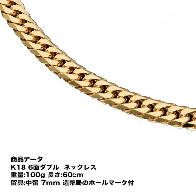 喜平ネックレス K18 18金 六面ダブル(100g-60cm)中留(中折れ) 7mm (造幣局検定マーク刻印入・ジュエリーケース付き)最安値 挑戦