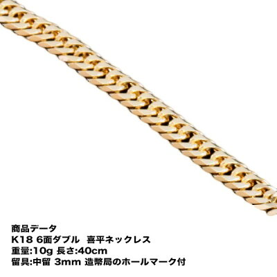喜平ネックレス K18 18金 六面ダブル(10g-40cm)中留(中折れ) 3mm (造幣局検定マーク刻印入・ジュエリーケース付き)最安値 挑戦