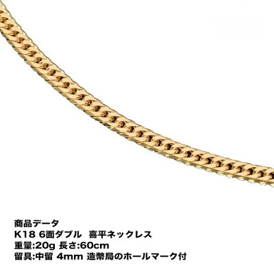 【送料無料】K18 18金 六面ダブル喜平ネックレス(20g-60cm)中留(中折れ) 4mm 6面 キヘイ (20g60cm)中留(中折れ)(造幣局検定マーク刻印入)【アクセサリー ゴールドチェーン 喜平チェーン ゴールドネックレス】