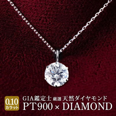ダイヤモンド ネックレス 一粒 プラチナ ダイヤネックレス ダイヤ 0.1ct 0.1カラット プレゼント ギフト 誕生日プレゼント 人気 売れ筋 末広 【今だけ代引手数料無料】