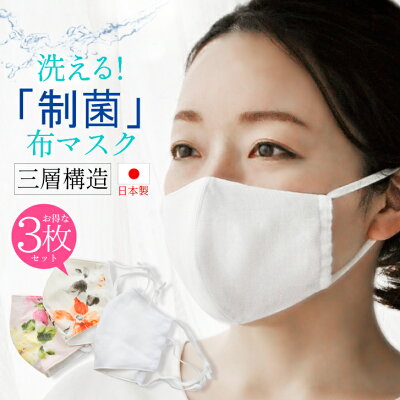 【3枚セット】布マスク 制菌 洗える マスク 日本製(メール便送料無料)在庫あり 白 花柄 制菌加工 3層構造 SEKマーク橙対応 大人用 耳が痛くならない 普通〜小さめ 女性用 立体 涼しいリネン使用 シルク ミューファン 銀の糸 抗菌 マスクゴム 夏 おしゃれ ジュランジェ