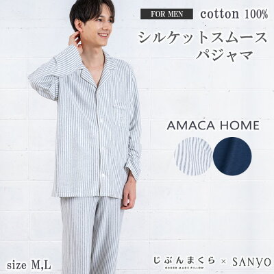 AMACA HOME シルケットスムース パジャマ 綿100% メンズ 長袖 M L パジャマ ルームウェア リラックスウェア 父の日 ギフト ラッピング 包装 プレゼント