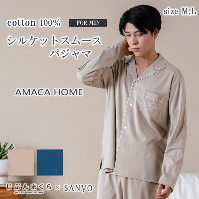 【4/1はP5倍】AMACA HOME 綿100%シルケットスムース パジャマ メンズ M L 長袖 ルームウェア リラックスウェア アマカ ギフト ラッピング 包装 プレゼント