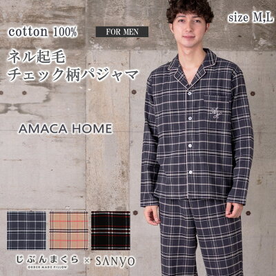 AMACA HOME ネル起毛チェック柄 パジャマ メンズ 長袖 M L ルームウェア リラックスウェア アマカ ギフト ラッピング 包装 プレゼント チェック ネル グレー ベージュ レッド