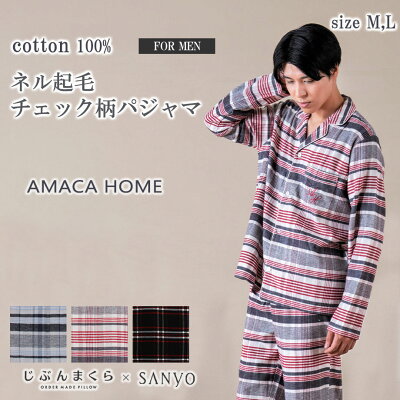 AMACA HOME ネル起毛チェック柄 パジャマ メンズ 長袖 M L ルームウェア リラックスウェア アマカ ギフト ラッピング 包装 プレゼント チェック ネル ブルー レッド