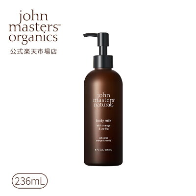 公式】ジョンマスターオーガニック John Masters Organics O&Vボディミルク (オレンジ&バニラ)| ジョンマスター ボディミルク ボディクリーム ボディローション ミルク ローション 乳液 乾燥 乾燥対策 保湿 艶肌 うるおい 美容 バニラ オレンジ