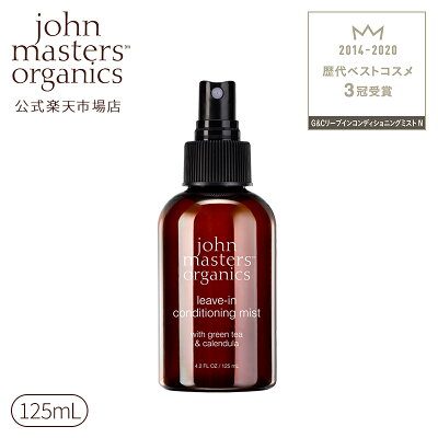 【公式】ジョンマスターオーガニック John Masters Organics G&Cリーブインコンディショニングミスト N (グリーンティー&カレンデュラ) ヘアトリートメント 洗い流さない|ジョンマスター ヘアミスト トリートメント 流さない ヘアートリートメント ヘアケア 髪 ヘア 美容