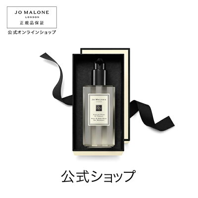【送料無料】ジョー マローン ロンドン イングリッシュ ペアー & フリージア ボディ & ハンド ウォッシュ(ギフトボックス入り)【ジョーマローン ジョーマローンロンドン】(ボディウォッシュ ボディソープ ハンドウォッシュ ハンドソープ)