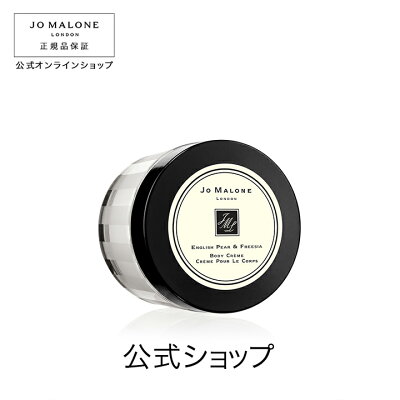 【送料無料】ジョー マローン ロンドン イングリッシュ ペアー & フリージア ボディ クレーム(ギフトボックス入り)【ジョーマローン ジョーマローンロンドン】(ボディクリーム)(ギフト) 母の日 プレゼント 花以外 コスメ 美容