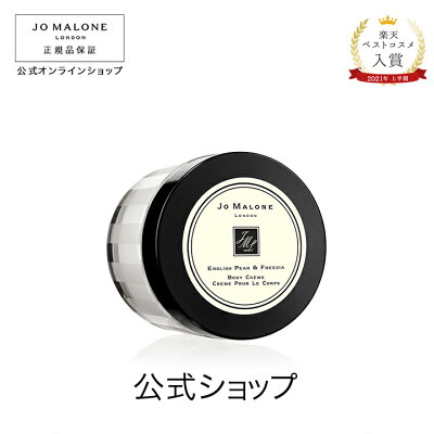 【送料無料】ジョー マローン ロンドン イングリッシュ ペアー & フリージア ボディ クレーム(ギフトボックス入り)【ジョーマローン ジョーマローンロンドン】(ボディクリーム)