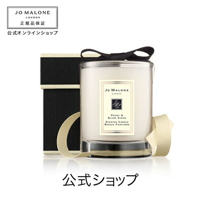 【送料無料】ジョー マローン ロンドン ピオニー & ブラッシュ スエード トラベル キャンドル(ギフトボックス入り)【ジョーマローン ジョーマローンロンドン】(ギフト)