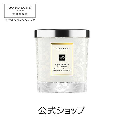 【送料無料】ジョー マローン ロンドン イングリッシュ ペアー & フリージア ホーム キャンドル - レース(ギフトボックス入り)【ジョーマローン ジョーマローンロンドン】(ギフト)
