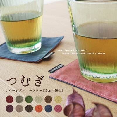 fabrizm コースター つむぎリバーシブル 6色展開 日本製 ネコポスOK あす楽対応 リバーシブル 布 おしゃれ かわいい 無地 吸水 和風 敬老の日