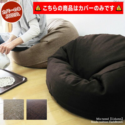fabrizm コラム ビーズクッション 専用カバー ミックスツイード 日本製 ネコポスOK あす楽対応 布団収納 ソファ スツール 丸型 円柱 大きい 大型 補充可 おしゃれ かわいい 無地 ブラウン 茶 名入れ刺繍OK