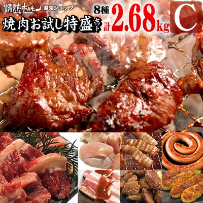 半額 焼肉 送料無料 情熱の 焼肉 お試し 特盛セット【C】(ハラミ、カルビなど計8種、合計2.68kgの特盛) 焼肉セット バーベキュー BBQ 牛肉 肉(北海道・沖縄配送は別途送料追加)【A群☆送料無料セット】