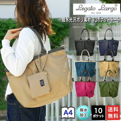 送料無料 Legatargo レガートラルゴ トートバッグ マザーズバッグ エコバッグ 肩掛け 手提げ A4 10ポケット 多収納 撥水 軽量 ポーチ付き 通勤 通学 旅行 買い物 散歩 習い事 学生 ママ レディース シンプル きれいめ プレゼント