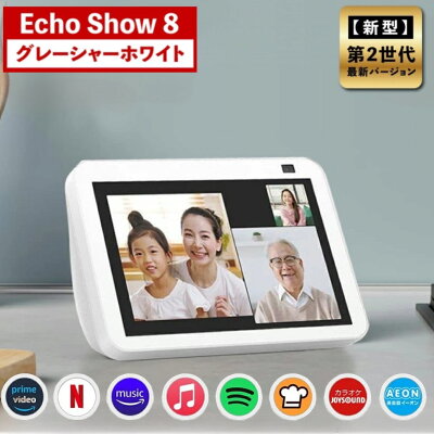 【当日発送】 エコーショー8 アレクサ amazon エコー 新型 第二世代 Echo Show 8 Alexa グレーシャーホワイト アマゾン スマートスピーカー スマートディスプレイ 正規品 エコショー8