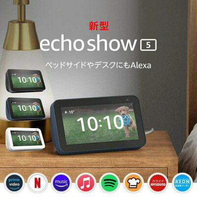 【当日発送】 新型 第2世代 エコーショー5 アレクサ amazon エコー Echo Show 5 Alexa スマートディスプレイ Alexa 2メガピクセルカメラ付き グレーシャーホワイト ディープシーブルー チャコール 新生活
