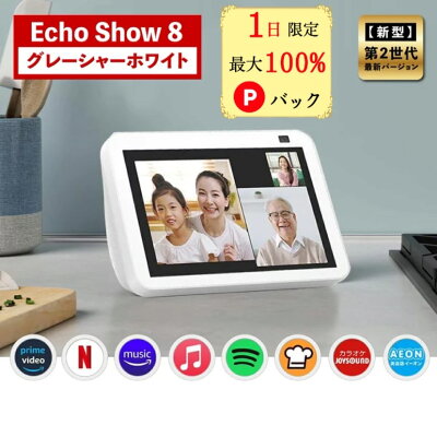 【1日限定 当選確率1/2 最大100%Pバック】 エコーショー8 アレクサ amazon エコー 新型 第二世代 Echo Show 8 Alexa グレーシャーホワイト アマゾン スマートスピーカー スマートディスプレイ 正規品 エコショー8