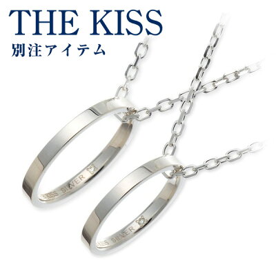 THE KISS シルバー ペアネックレス ダイヤモンド 名入れ 刻印 【当店オリジナル】 彼女 彼氏 レディース メンズ カップル ペア 誕生日プレゼント 記念日 ギフトラッピング ザキッス ザキス ザ・キッス 送料無料
