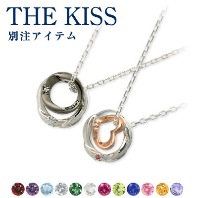 ぺア価格 THE KISS シルバー ペアネックレス 彼女 彼氏 レディース メンズ カップル ペア 誕生石 誕生日プレゼント 記念日 妻 ザキス ザキッス プレゼント ギフトラッピング 925 ロジウムコーティング ピンクゴールドコーティング ブランド