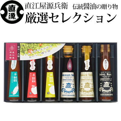 醤油 ギフト 金沢 直江屋源兵衛 厳選セレクション<NK30OM> 直源 もろみの雫 調味料 ドレッシング ギフト のし 包装 ラッピング メッセージカード 無料 成人祝い お返し