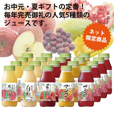 【人気5種類×4本 夏ギフトセット】ネット限定商品 送料無料 ギフト商品 お中元 御礼 りんご・白桃・クランベリー・マンゴ・ザクロ順造選 マルカイ 国産 贈答 ギフト