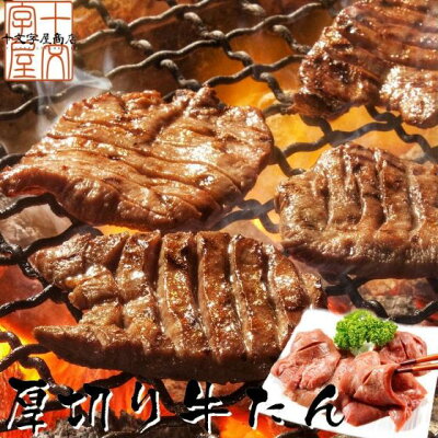8日10時~【枚数限定】20%OFFクーポン対象 【送料無料】ギフト こだわりの仙台仕様 熟成厚切り牛たん500g 牛タン 仙台名物 BBQ 宮城 焼肉 肉 グルメ 食べ物 おつまみ お取り寄せ お祝い プレゼント 贈答用 敬老の日 父の日 母の日 宮城県WEB物産展