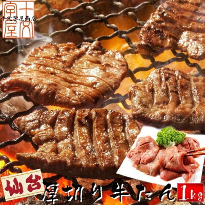 牛タン 熟成 厚切り 牛たん こだわりの仙台仕様 たっぷり1kg食べ放題 500g×2 約10人前 仙台名物 スライス お中元 BBQ 宮城 焼肉 宮城県WEB物産展 送料無料