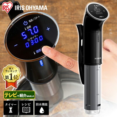 【あす楽】 低温調理器 アイリスオーヤマ スロークッカー 低温調理器 アイリスオーヤマ 家電 プレゼント 1000W LTC-01-B 送料無料 低温調理 低温 クッカー 低温調理機 おしゃれ IPX7 タイマー ハイパワー タッチパネル レシピ 本格調理