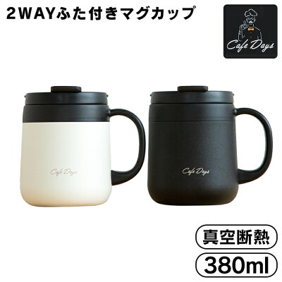 タンブラー 保温 保冷 蓋付き マグカップ 380ml 真空断熱 CD-2WT380 コップ ステンレスタンブラー 水筒 マグボトル マグ マイボトル コーヒー ランチ オフィス 家 在宅ワーク 在宅勤務 水分補給