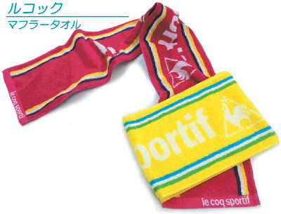 【メール便OK】■ルコック(lecoq)マフラータオル(抗菌防臭加工)■☆ルコックスマートタオル☆海やプール・スポーツ・部活・ジョギング後に大活躍!!スリムスポーツタオル【スポーツブランドマフラータオル】