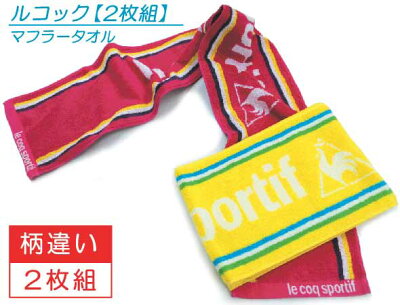 【メール便OK】■ルコック(lecoq)マフラータオル(2枚セット)(抗菌防臭加工)■☆ルコックスマートタオル☆海やプール・スポーツ・部活・ジョギング後に大活躍!!スリムスポーツタオル【スポーツブランドマフラータオル】